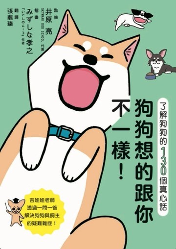 狗狗想的跟你不一樣！ 了解狗狗的130個真心話[二手書_良好]