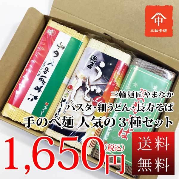 送料無料 自宅用 保存食 お試し 三輪麺匠 こだわり麺３種セット