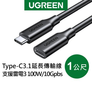 【綠聯】TYPE-C USB-C 3.1延長線｜TYPE-C USB-C延長線｜PD｜4K投影