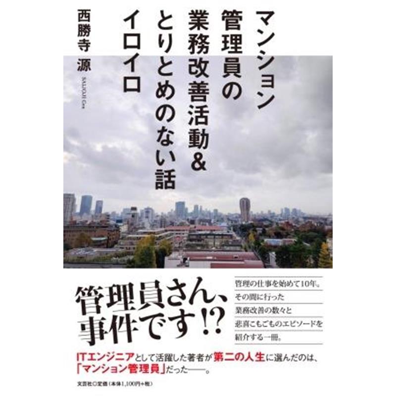 西勝寺源 マンション管理員の業務改善活動 とりとめのない話イロイロ