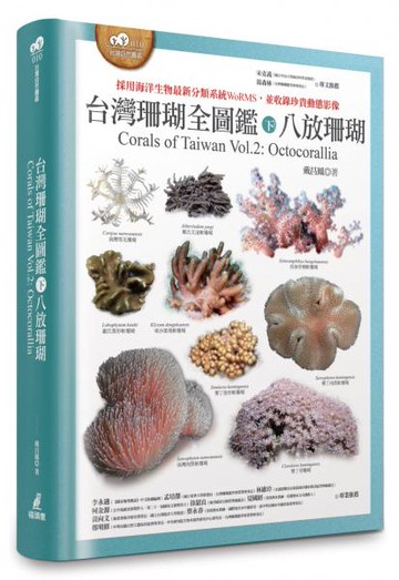 台灣珊瑚全圖鑑（下）：八放珊瑚【城邦讀書花園】