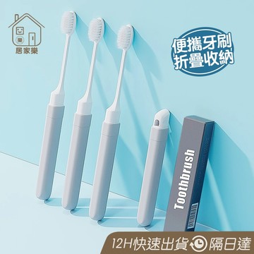 非一次性牙刷 一體式牙刷 便攜式牙刷 摺疊一體式牙刷組 潔牙套裝 旅行必備 旅行牙刷組 可重複使用 便攜牙刷 😊居家樂😊
