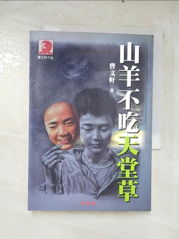 【書寶二手書T4／一般小說_LOD】C1322 山羊不吃天堂草_曹文軒