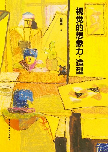 【電子書】视觉的想象力·造型