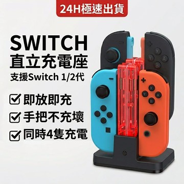 SWITCH 2 直立充電座 一二代手把通用 充電塔 不充壞手把 JoyCon 充電座 派對必備 4合1座充 RGB發光
