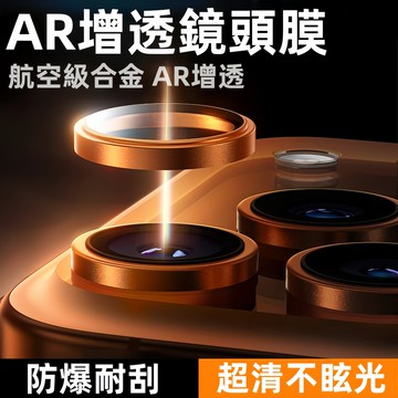 攝像頭貼膜air合金保護圈 鏡頭膜17pro手機 iPhone16/15/14/13/12 promax 高清AR增透