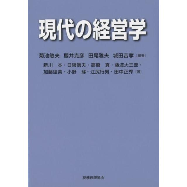 菊池敏夫 現代の経営学 Book