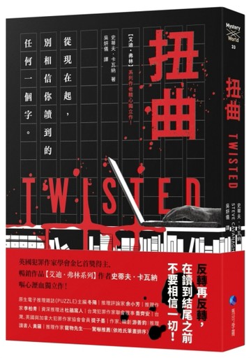 扭曲（【艾迪．弗林系列】暢銷作家精心獨立作！）[二手書_良好]