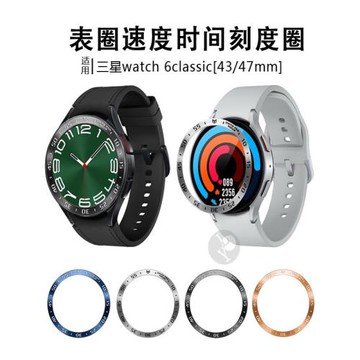 適用三星Galaxy Watch6 classic手表圈速度時間刻度鋼圈口不銹鋼保護圈43/47mm宇夜黑鋼化膜屏幕貼膜