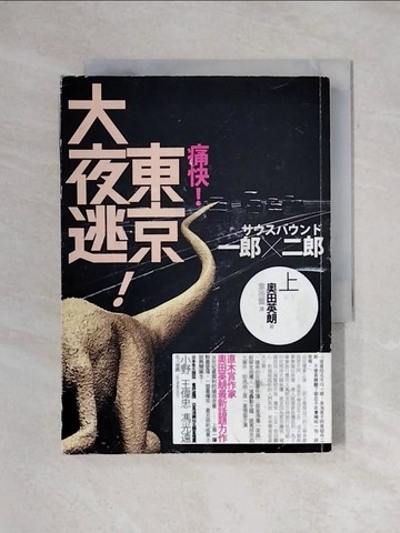 【書寶二手書T1／翻譯小說_X72】一郎X二郎(上)-東京大夜逃_奧田英朗