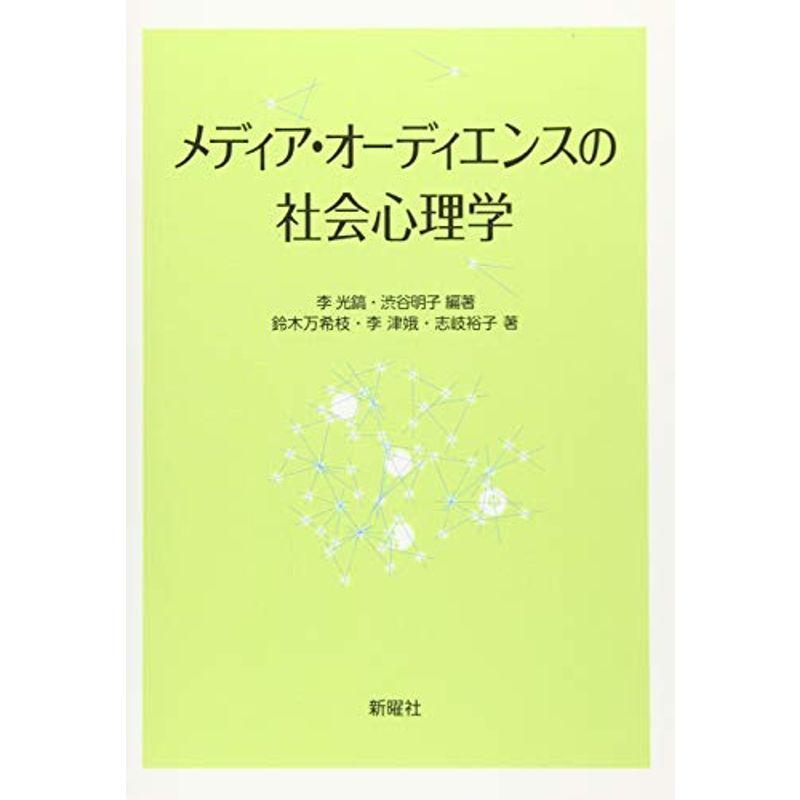 メディア・オーディエンスの社会心理学