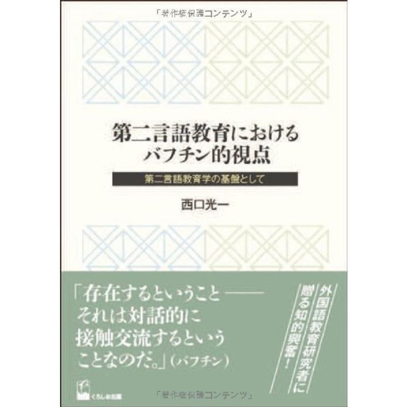 第二言語教育におけるバフチン的視点-第二言語教育学の基盤として