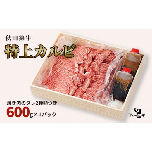 ふるさと納税 秋田県 男鹿市 秋田産黒毛和牛「秋田錦牛」特上カルビ 約600g＋自家製焼肉のたれ2本セット