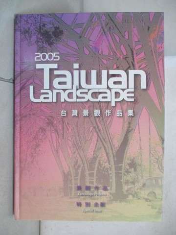 【書寶二手書T4／建築_UMC】2005台灣景觀作品集_台灣建築報導雜誌社