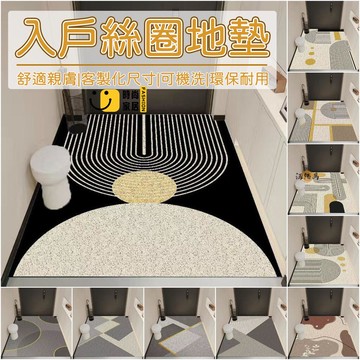 台灣公司 【客製化尺寸 高彈絲圈】絲圈地墊 玄關地墊 入戶地墊 刮泥墊 門口地墊 大尺寸地墊 訂做地墊 落塵區地墊 腳踏墊1工廠現貨直銷 全館八折 售後保障 店長新品推薦 S930