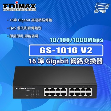 昌運監視器 EDIMAX 訊舟 GS-1016 V2 16埠 Gigabit 網路交換器