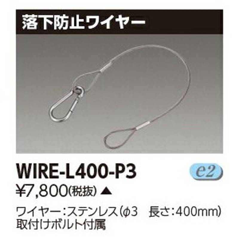 β東芝 照明器具【WIRE-L400-P3】LED投光器 落下防止ワイヤーLED部品 {S2} 通販 LINEポイント最大0.5%GET  LINEショッピング