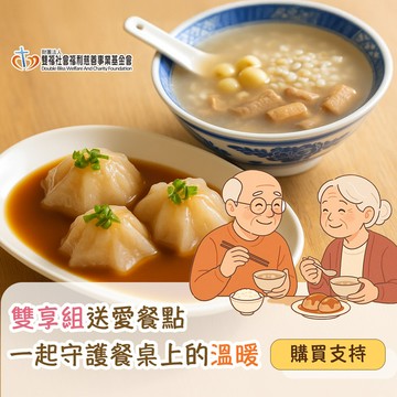 【雙福基金會 x 愛心募集】雙享組送愛餐點(購買者本人不會收到商品)