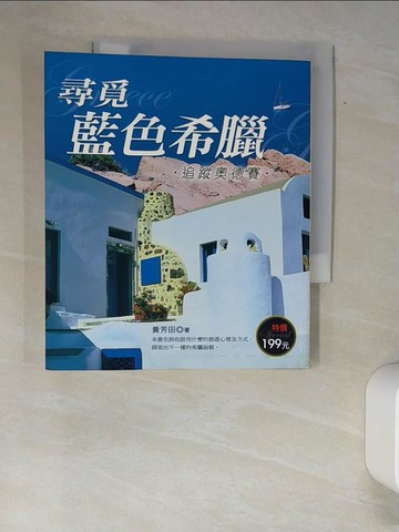 【書寶二手書T6／旅遊_XAX】尋覓藍色希臘：追蹤奧德賽_黃芳田