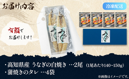 高知県産うなぎの白焼(140～150g)×2尾 蒲焼きのタレ付き yw-0049