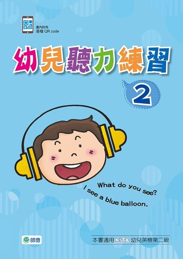 幼兒聽力練習2 (附QR CODE音檔隨掃即聽)