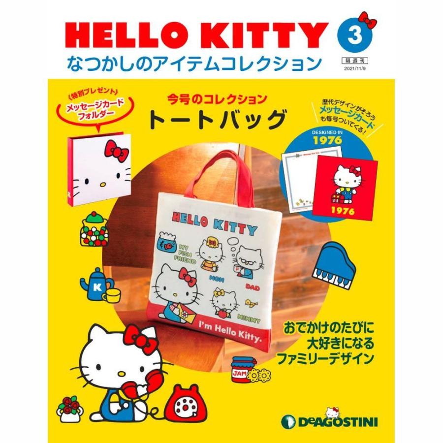 HELLO KITTYなつかしのアイテムコレクション　第3号　デアゴスティーニ