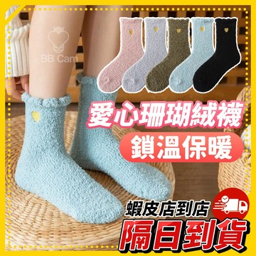 隔日到貨🚚 《愛心刺繡 珊瑚絨中筒襪》女襪 秋冬保暖襪子 加厚毛襪 長襪 親膚柔軟 舒適保暖 素色女生襪子 冬季保暖襪