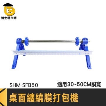 桌面纏繞膜打包機 小型包膜機 打包支架 打包器 纏繞膜支架 保鮮膜打包機 工業用伸縮膜 085-SFB50