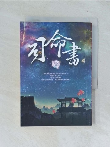 【書寶二手書T1／一般小說_TGP】司命書：壹_蝴蝶Seba