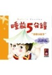 睡前5分鐘－快樂小故事[二手書_良好]