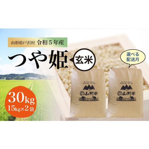 令和5年産 特別栽培米 つや姫  30kg（15kg×2袋）＜配送時期指定可＞ 山形県 戸沢村