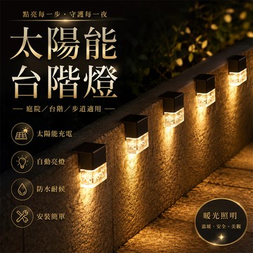 台灣現貨💞太陽能台階燈 太陽能樓梯燈 戶外庭園燈 太陽能燈 led樓梯燈 圍牆欄桿裝飾 庭園燈 台階燈 欄桿燈 階梯燈
