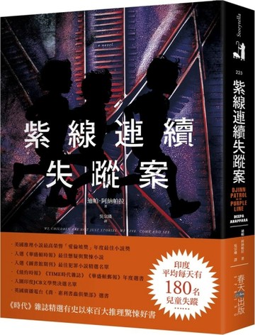 紫線連續失蹤案：《時代》雜誌精選有史以來百大推理驚悚好書！美國推理小說最高榮譽「愛倫坡