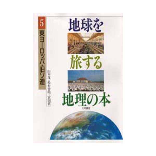 地球を旅する地理の本