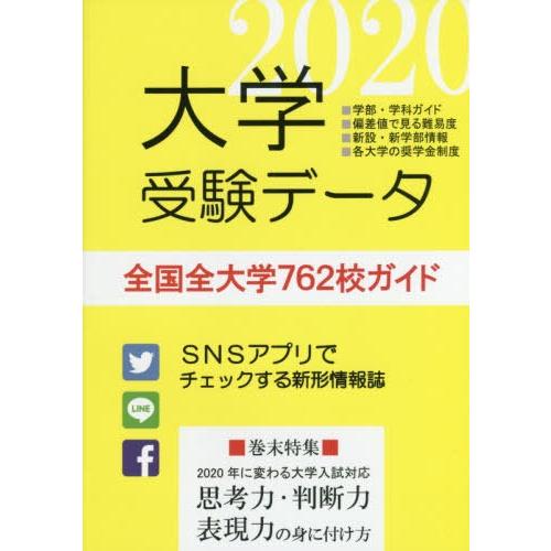 [本 雑誌] 大学受験データ 2020年 『大学受験データ』編集班 編集