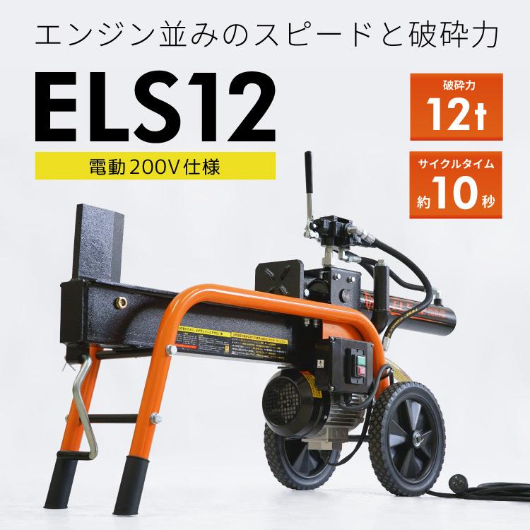 プラウ 薪割り機 ELS12 電動式12トン 油圧 サイクルタイム約10秒 条件付き送料無料 始動確認済み PLOW PH-ELS12  