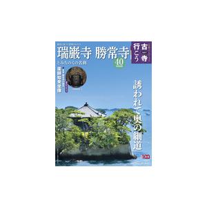 古寺行こう 40  瑞巌寺・勝常寺とみちのくの名刹