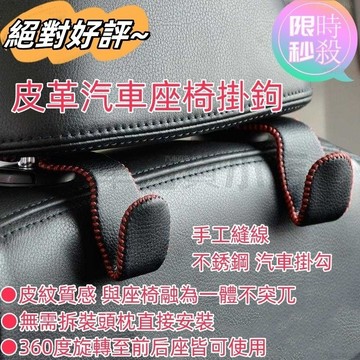 皮革座椅掛鉤 手工縫線 不銹鋼 汽車掛勾 大承重 車用座椅掛鉤 汽車掛鉤 椅背掛鉤 車用掛勾 椅座掛勾 車用掛鉤