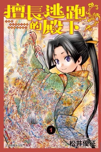 擅長逃跑的殿下（1）[二手書_全新]