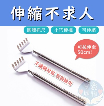 ??安鑫購物✨(94041)不鏽鋼伸縮不求人 撓癢扒 抓癢耙 抓背器 癢癢撓 抓癢 不求人 抓癢棒抓癢耙子 止癢棒 耙子 鋼筆設計