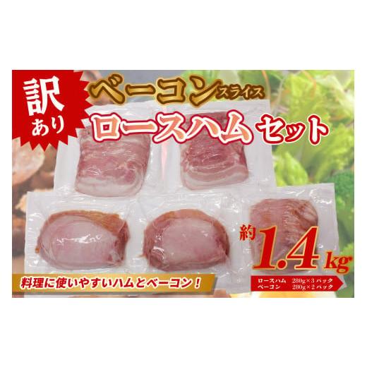 ふるさと納税 大分県 大分市 ロースハム・ベーコンセット（約280g×5P 計1.4kg）