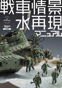 戦車情景水再現マニュアル アーマーモデリング編集部