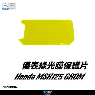 【柏霖】Dimotiv HONDA MSX 21-26 儀表護片 儀表保護 防刮 儀表板 DMV