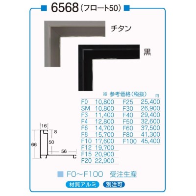 油絵/油彩額縁 アルミフレーム 仮縁 6568 サイズ F20号 チタン 黒