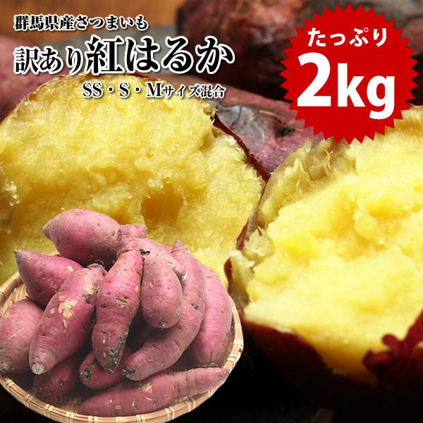 訳あり さつまいも 紅はるか 2kg 群馬県産 5セットご購入で 送料無料 さつま芋 サツマイモ 生芋 ※他商品との同梱は不可となります。