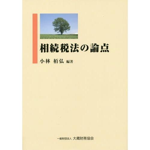 相続税法の論点