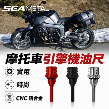 SEAMETAL 改裝造型機油尺 機車外觀升級 CNC鋁合金切削 精密螺紋 密封圈 穩定密封 油位檢查 機油孔封口 原廠