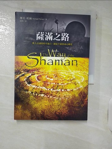 【書寶二手書T7／宗教_IVV】薩滿之路-進入意識的時空旅行，迎接全新的身心轉化_麥可‧哈納