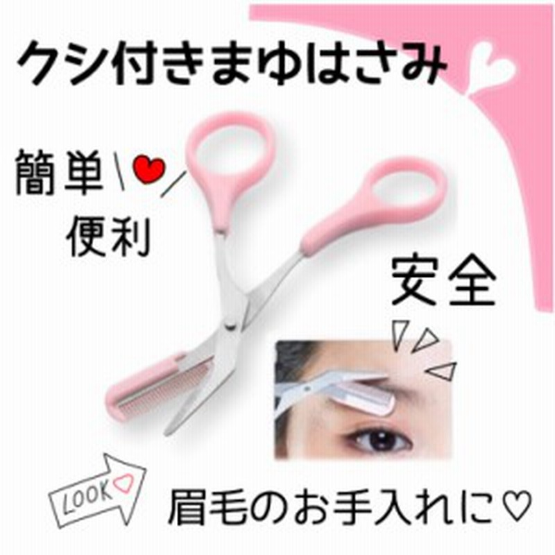 36 送料無料 くし付き 眉 はさみ まゆげ コーム 手入れ 便利 簡単 眉毛 セルフカット 片手 メイク 化粧小物 クシ付き 通販 Lineポイント最大1 0 Get Lineショッピング