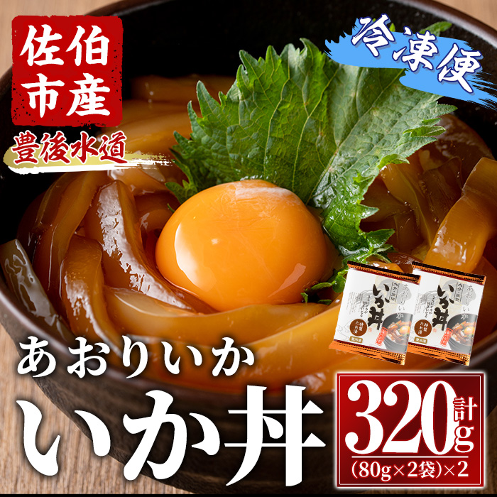 いか丼 あおりいか 冷凍 (計320g・80g×2P×2袋)イカ いか アオリイカ あおりいか あつ飯 漬け丼 冷凍 海の直売所 大分県 佐伯市